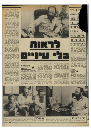 העולם הזה - גליון 2351 - 22 בספטמבר 1982 - עמוד 49 | י :1 1 1ו ] י >משמא 0 | הו צאח ו הי !!ומלייס אש ת ו ושלושת ידדו ו - והוא עיוור ך• וא אדם צנוע מאד. אינו י 1משחק תפקיד של גיבור וטוען שהוא אוהב להתמקד בד ברים