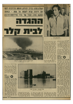 העולם הזה - גליון 2351 - 22 בספטמבר 1982 - עמוד 51 | עגלון נהוג נוו־ו וצידון. הנוסע בניונו ה דקח את זו מנו וקרא לעצמו עד שמו -ובאותו המקום נהוג הנכד של נכדו במילחמת־הלבנון ההגדה טייס־מסוק קלר רוב בני־המישפחה לא