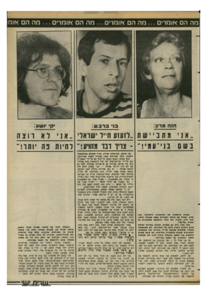 העולם הזה - גליון 2351 - 22 בספטמבר 1982 - עמוד 61 | מה הם אומרים מה הם אומרים מה הם אומרים מה הם אומו סנ ה מרון: יחי 1(1וע: ״ אנימתביישת ״ ח ע 1ע ח״ל ישראלי ״ אנילארוצה ־ צריו דבר מזוח !1דחיות נ ח יותר! בני