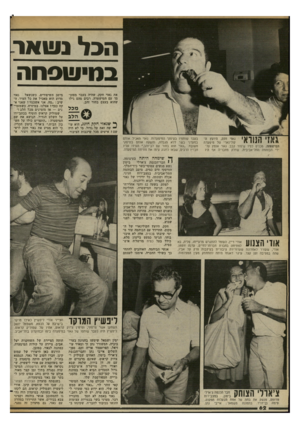 העולם הזה - גליון 2351 - 22 בספטמבר 1982 - עמוד 62 | הבל נעואר בחי שפחה את גאזי חקק, שהיה בעבר מסוכ סך עם המישטרה. רבים מהם גילו שהוא בעצם בחור זהב. ך* שגאזי חקק חוגג, הוא עו- ״ שה זאת על גדול. מי לא היה שם?