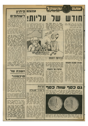 העולם הזה - גליון 2351 - 22 בספטמבר 1982 - עמוד 69 | ו דווו ד> , מאת מאיר תדמור הבורסה חודש שר וודיוח! קודם כל שנד, טובה, באימת טובה, ותיכף תבינו גם למה. מה אתם חושבים זה חשמ״ג? פשוט לחלוטין: ,תהיה שנת מניות
