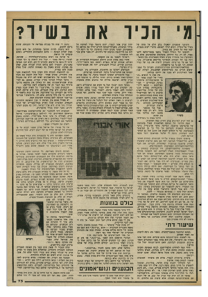 העולם הזה - גליון 2351 - 22 בספטמבר 1982 - עמוד 73 | מי הכיר אח ב שיר? חוששני שמעטים יתאבלו בלב שלם על מותו של בשיר אל־ג׳מייל. רבים יגידו לעצמם, כדברי ישוע מנצרת, שמי שחי על החרב, מת בחרב. לחובתו של ג׳מייל הצעיר