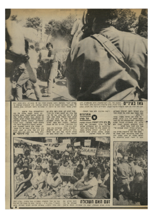 העולם הזה - גליון 2351 - 22 בספטמבר 1982 - עמוד 9 | גאז בעיניים ההפגנה מול בית ראש־הממשלת היתה ספונטאנית, ולכן בלתי־חוקית. אולם סמישטרה התכוננה היטב. נובעוד מועד הוכן כוח רציני של אטשי מישטרה ומישמר־הגבול,