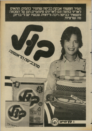 העולם הזה - גליון 2352 - 29 בספטמבר 1982 - עמוד 26 | תמיד תפשתי אבקת כביסה שתסיר כתמים. תתאים לאריגי כותנה וגם לאריגים סינתטיים, תגן על המכונה ותשאיר כביסה רכה וריחנית. עכשיו יש לי בדיוק מה שרציתי. עץז 1זית וימר