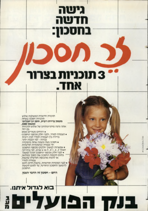 העולם הזה - גליון 2352 - 29 בספטמבר 1982 - עמוד 30 | גישה חדשה בחסבח אבנת 1קרמרן 1שיפרין 1נעמן 3תיכניית בצריו־אחד. תוכנית חדשנית המשלבת שלוש תוכניות חסכון באחת : מטמון ברירת ריבית, חוסן רב־ תכליתי ומטמון .2000