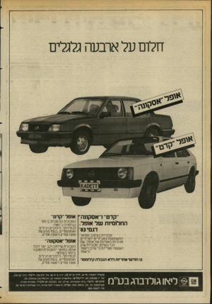 העולם הזה - גליון 2352 - 29 בספטמבר 1982 - עמוד 33 | חלום על ארבעה גלולים ״קדט״ ו״אסקונה׳ אופל ״קדט״ החלומיות של אופל. דגמי 83׳ מכוניות בעיצוב מפואר, המשופעות באביזרים יוקרתיים. מכוניות באמינות של אופל, שם דבר