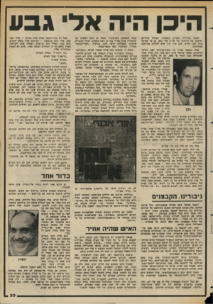 העולם הזה - גליון 2352 - 29 בספטמבר 1982 - עמוד 34 | הי בןהיהאדיגבון הסבה בביירות הצדיק, במאוחר, בצורה מחרידה וחותכת את צידקתו של אל״מ אלי גבע. גם מי שביקר אותו לפני חודש, שוב אינו יכול אלא להודות בצידקתו