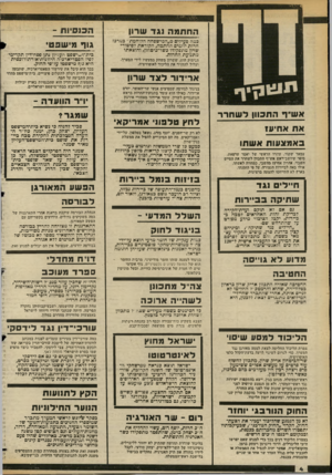 העולם הזה - גליון 2352 - 29 בספטמבר 1982 - עמוד 5 | החתמהוגד שרון כמה פעילים מ״המישפחה הלוחמת״ במרכז חרות יוזמים החתמה, הקוראת לפיטורי שרץ;מתפקידו כשר־ביטחון, והוצאתו מתגועת החרות. הנימוק הוא, ששרון משחק במעשיו