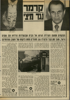 העולם הזה - גליון 2352 - 29 בספטמבר 1982 - עמוד 51 | הנקחים מטעם העידית הגיעו אל הבית שבשדרות נוודאו עם שקים וועל, ותוך 1911 קצר הרעילו 30 חתולים תחת ניקוחו שד השכן שהזמינם ** דידי, דניאל קצר, העובד בחברת־מחשבים׳