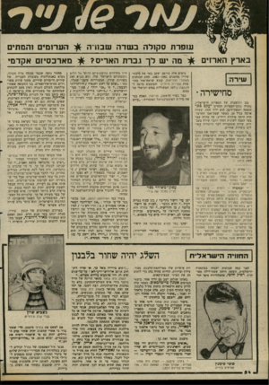 העולם הזה - גליון 2352 - 29 בספטמבר 1982 - עמוד 55 | עופרת סקולה בשדה ש סרה בארץ הארזים מה יש לך גברת האריס? בימים אלה פירסם יעקב בסר את מ־יבהר שיריו מהשנים ,1981—1961 תחת הכותרת מאחורי ההריסות, קובץ שראה־אור