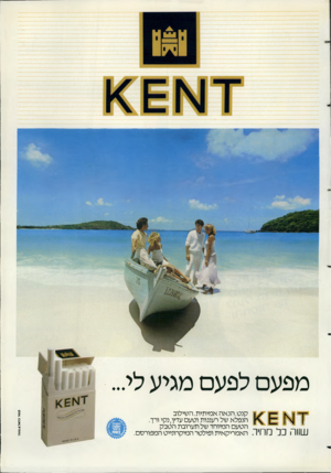 העולם הזה - גליון 2352 - 29 בספטמבר 1982 - עמוד 58 | מפעם לפעם מגיע לי... זא< £ו 1 קשרב * 1ל * ש ו תי קנט. הנאה אמיתית. השילוב הנפלא של רעננות וטעם עדין, נקי ורך. 7 הטעם המיוחד של תערובת הטבק חיו. האמריקאית