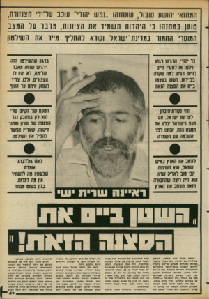 העולם הזה - גליון 2352 - 29 בספטמבר 1982 - עמוד 60 | המחזאי הושע סובוד, שמחזהו ״נכש ׳1111׳״ עונב עדיו ה צ שו ה, טוען במחזהו נ׳ היהדות תשמיד את הציונות, מונו עד המצב המוסרי החמור במדינת־ ישראל וקורא להחליף מייד את