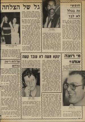 העולם הזה - גליון 2352 - 29 בספטמבר 1982 - עמוד 63 | חופש* זה בכלל לא לבד שחקן הכדורסל של מכבי תל־אביב, אודסי פרי, אינו מבזבז זמן. רק נפרד מחברתו, הדוגמנית תמי כן־עמי, וכבר פתח במסע כיבושים רחב־יריעה. אולסי ותמי