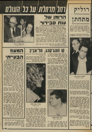 העולם הזה - גליון 2352 - 29 בספטמבר 1982 - עמוד 64 | רוליק מתחתן ראש־השנה הוא הזמן להודיע על התחלות חדשות, ולא רק אני חושבת כך. זהו גם הזמן של ענת גותן, בת ה־ ,25 העומדת להינשא לבחיר ליבה, הד״ר ישראל (״רוליק״)