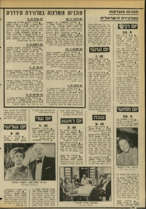 העולם הזה - גליון 2352 - 29 בספטמבר 1982 - עמוד 67 | ה גניו ס ו?ועד 3ו ח תוכניות מומלצות בטלוויזיה הירדנית ב טלוויזי ה הי שרא לי ת יום רבי 29. 9 • טרט ילדים: ע ש רים אלף מיל. מתחת למים 0.00 שי דו ר בצבע, מדבר אנג