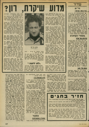 העולם הזה - גליון 2352 - 29 בספטמבר 1982 - עמוד 68 | שי חר צלש __ *נוד״( ו *3ד ע 1ר ^ל״ • למערכת־ד,חדשות של קור־ישראל, על שהיתה כלי־התיקשורת האלקטרוני היחיד בישראל, שדיווח על טבח הפלסטינים ועל הקשר הבלתי-סמוי בין