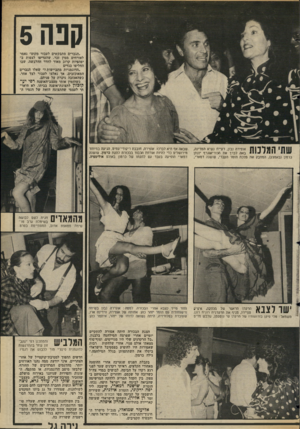 העולם הזה - גליון 2352 - 29 בספטמבר 1982 - עמוד 72 | קנה 5 ״הגברים מתבקשים לעבור מקום״ נאמר לאורחים ממין זכר, שהעדיפו לצפות ב־יפהפיות קרוב מאוד לחדר ההלבשה, שבו החליפו בגדים ״הדוגמניות מתביישות?״ שאלו הגברים