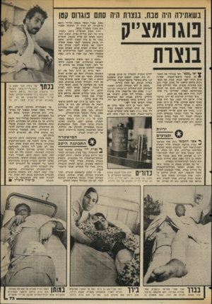 העולם הזה - גליון 2352 - 29 בספטמבר 1982 - עמוד 74 | נשאתירה היה טבח. בנצרת היה סתם נוג ה ם קטן פש־ומצייק בנצח! דפי ,,מבט״ ראו בבירור את התמד • נה. שוטרי מישמר־הגבול, שפיזרו ביום רביעי לפני שבוע, בכוח, את