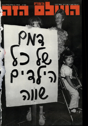 העולם הזה - גליון 2352 - 29 בספטמבר 1982 - עמוד 77 |