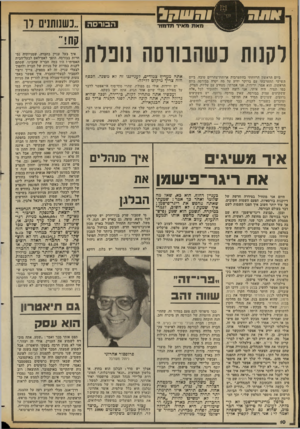 העולם הזה - גליון 2353 - 6 באוקטובר 1982 - עמוד 10 | ורוווד, הבורסה מאת מאיר תדמור כשה בו רסה ל קנו ת ביום הראשון הרווחתי בהתערבות ארוחת־צהריים טובה. ביום השישי התערבתי עם ברוקר ידוע על מה יקרה בבורסה ביום