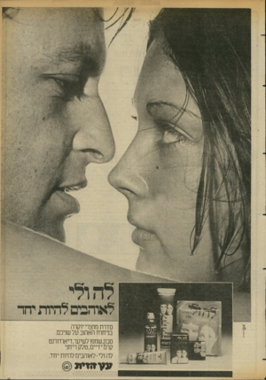 העולם הזה - גליון 2353 - 6 באוקטובר 1982 - עמוד 11 | סדרת מוצרי יוקרה בניחוח האהוב על שניכם. סבון,שמפו לשיער,דיאודורנט קרם ידיים, טלק ריחני לה ולי־ לאוהבים להיות יחד. ע עז מ *