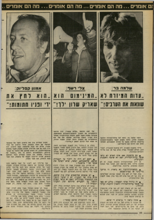 העולם הזה - גליון 2353 - 6 באוקטובר 1982 - עמוד 14 | שדמה בר: וגל ר שף: אמנון קפליו ק: ״ עוו ת המ י נ ות לא ״ המינימוםהוא ״ הואלחץאת שונאות את העונים!״ שאריק שדון ילה ״ ירי ופניו חתומות!״ הזמר שלמה בר, נושא דגל