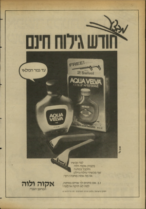 העולם הזה - גליון 2353 - 6 באוקטובר 1982 - עמוד 20 | .קנה עכשיו בקבוק אקוה ולוה ותקבל במתנה שני מכשירי גילוח ג׳ילט. אז מה אתה מחכה? רוץ! נ.ב. אם נותנים לך שניים במתנה, למה לא תיקח ארבעה? הסוכן בישראל: בלמון בע״מ.
