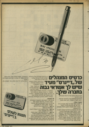 העולם הזה - גליון 2353 - 6 באוקטובר 1982 - עמוד 23 | כרטיס המנהלים טל״דיינרס״ ומניד שיט לך אשראי גבנה בהברה שלך. לא כל אחד מקבל את כרטיס המנהלים של ״דיינרס״. לכרטיס המנהלים של ״דיינרס״ יתרונות רבים לחברה ולמנהל.