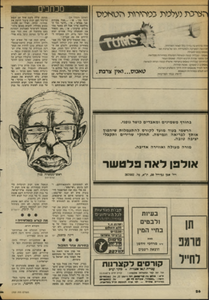 העולם הזה - גליון 2353 - 6 באוקטובר 1982 - עמוד 26 | הצרבת נעלמת במהירות הטאמס >זתה מרגיש בה בדרך כלל לאחר ה א רוחה, הרגשה ה מ צי קהוהמט ריד ה הזו של צרבת ואז... ט אמ ס נכנס לפעולה. טאמס -טבלי ת ק טנ הוט עי מ ה