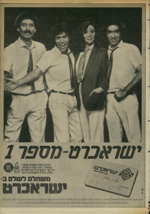 העולם הזה - גליון 2353 - 6 באוקטובר 1982 - עמוד 27 | ישדאברט מספר להיות כרטיס אשראי מספר ו במשאלי ד עת הקהל בישראל. פירושו־ להעניק לך א ת השירות הטוב. היעיל והמשתלם ביותר. משתלס לוטלם ב ייי 111X 110 .טנק הפועלים