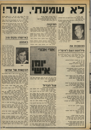 העולם הזה - גליון 2353 - 6 באוקטובר 1982 - עמוד 33 | ל א שמעתי, אנא, עזרו יי ! אולי אני חרש. אולי איבדתי לפתע את כושר־ך,שמיעה. אולי לא שפתי לב. בהתרגשות שאחרי היוודע דבר הטבח במחנות שאתילא וצברה, לא שפעתי את קולו
