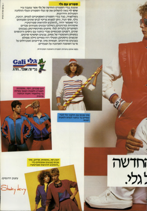 העולם הזה - גליון 2353 - 6 באוקטובר 1982 - עמוד 39 | ספורט עם גלי אופנת בגדי הספורט החדשה של גלי אשר עוצבה ע״י שוקי לוי באה להשלים את קו נעלי הספורט ונעלי ההליכה המעולות והידועות. בקולקציה, בצד בגדי הספורט