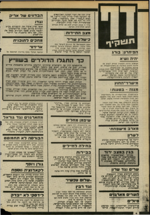 העולם הזה - גליון 2353 - 6 באוקטובר 1982 - עמוד 4 | שרון לקה את חכרי חטיבת האקדמאים שד התנועה לסיור מודרך כקווי־הייצור של מטוס ה״כפיר״ ,וטנק ״המרכבה״ ,ואילו דויד לוי לקח את אנשי סיעת תכלת־דכן שבהסתדרזת לסיור