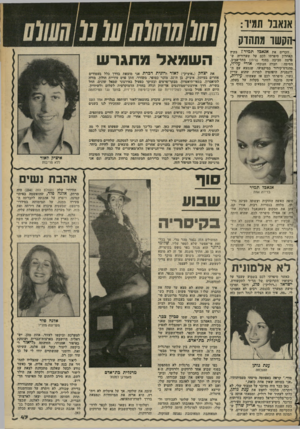 העולם הזה - גליון 2353 - 6 באוקטובר 1982 - עמוד 47 | א 1אנד תמיר: הקשו מתהדקזוכרים את אגאבל תמיר ז בקיץ האחרון סיפרתי לכם על שערוריה שפרצה סביבה בחוף שרתון בתל־אביב. הסיבה: חברה הנוכחי, אורי עליזי, מהנדם־קירור
