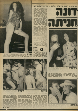 העולם הזה - גליון 2353 - 6 באוקטובר 1982 - עמוד 49 | זונח היא 1בתוה ל״דונה איזיאלור עולמית ־ ובל האידיאליות באו חניתה לדבר עם עיתונות עויינת בעולם, בפרט לאור מצבה של ישראל כיום, בזמן המילחמה.״ סיפרה חניתה. ״את כל