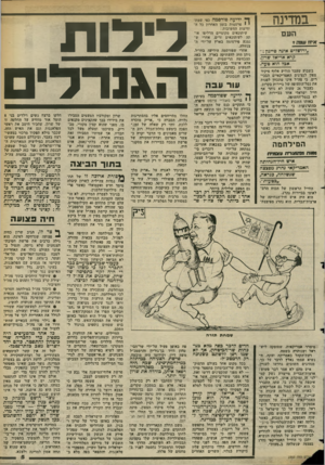 העולם הזה - גליון 2353 - 6 באוקטובר 1982 - עמוד 5 | במדינה וזעם איזז /נמה ז־ ״ירושלים אינה סייגרן 1׳ קרא אריאל שרון. אבל הוא מעה. בשבוע שעבר הודיע אלוף פיקוד צפון לנציגים האמריקאיים הבכירים. כי צה״ל אינו מתכוון
