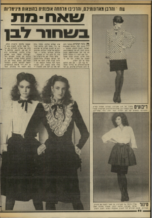העולם הזה - גליון 2353 - 6 באוקטובר 1982 - עמוד 52 | ::והלבן מאוונותיכם, והרכיבו מלתחה אופנתית בהוצאות מינימליות 00062034 שאס ־ גו ת ב ש חו רלג ף| גיגה לעיניים בשחור ולבן. י י חגיגה לכל הנשים האוהבות לאלתר, לשבץ