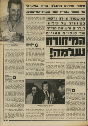 העולם הזה - גליון 2353 - 6 באוקטובר 1982 - עמוד 59 | סיפור מ ד הי ם ה תג ד ר. בדיון באקר אי עדמעצר עבריין זו טרב בי ת ־ ה מי שפט: ה מי שטרה ציי דהנר קו מן כמי 1וודהשד מיול י ונ י דולרי 1ורשימה סוד ת שלס 1כ 1 [ 1