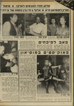 העולם הזה - גליון 2353 - 6 באוקטובר 1982 - עמוד 60 | מ דו ע חז רו הנעימי םלא רון? * טי פו ל נמרץ למוסיאוו ח״ א * א לו ף גיודו בין כו סו תשל בי ר ה מוסיקה וקומוע השחקנית חנה עדן עס מתי כספי. כמו בת דמותה בסרט
