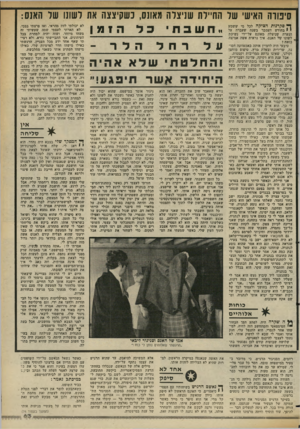 העולם הזה - גליון 2353 - 6 באוקטובר 1982 - עמוד 63 | סינווה האישי של החיילת שניצלה מאונס, כשקיצצה את לשונו שד האנס: . ,חשבתכלה 1מ ן ך** סקרנות !הציקה לכל מי ששמע י 1בחודש רצמבר בשנה שעברה על הגערה שניצלה מאונס