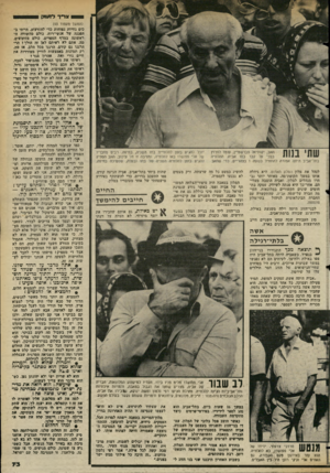 העולם הזה - גליון 2353 - 6 באוקטובר 1982 - עמוד 73 | 9צריך ד *1ז ק (המשך מעמוד )43 כים גוויות נפוחות כדי להזדעזע. הייתי ב הפגנה של אנשי־רוח, כולם מהשורה ה ראשונה במדף הספרים, כולם מזועזעים. פה, אתם לא ראיתם לאן