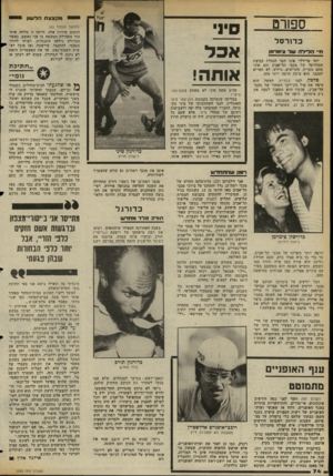 העולם הזה - גליון 2353 - 6 באוקטובר 1982 - עמוד 74 | יי !מקצצת הדע*ון 1 ספ1רם כדורסל ח• דללילדי עול צימדמן יוסי פרידלר אינו חבד הנהלת קבוצת הכדורסל של מכבי תל־אביב וגם אינו סתם מעריץ. מעריצים, כידוע, לא חסרים