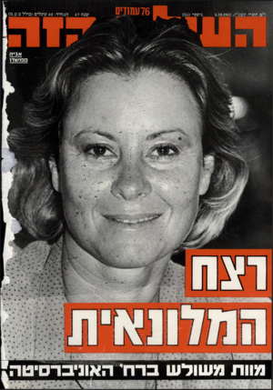 העולם הזה - גליון 2353 - 6 באוקטובר 1982 - עמוד 76 | מוות משולש ברחי