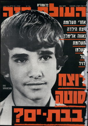 העולם הזה - גליון 2354 - 13 באוקטובר 1982