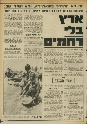 העולם הזה - גליון 2354 - 13 באוקטובר 1982 - עמוד 12 | זהדאהתחילבשאתילא, ולא 1ג מג רשם: מירחמת הלבנון מעוורת בעיות מצפוניות עמוקות עוד ׳ותו ישראלי הגון אחד, שקיבל על עצמו לברר את האמת ההיסטורית במחקר אמין, שיתקבל