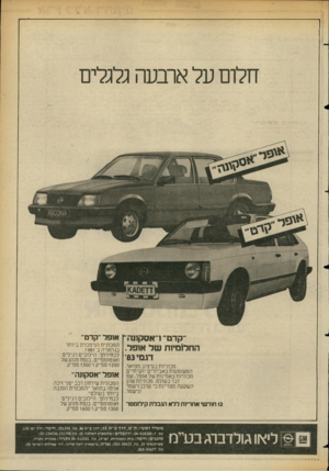 העולם הזה - גליון 2354 - 13 באוקטובר 1982 - עמוד 14 | חלום על ארבעה גלולים ״קדט׳ ו״אסקתה׳ אופל ׳׳קדט״ המכונית הנימכרת ביותר החלומיות של אופל. בגרמניה ב־ .1981 לבחירתך: הילוכים רגילים דגמי 03׳ ואוטומטיים, בנפח מנוע