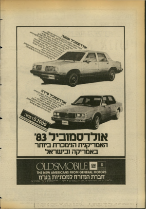 העולם הזה - גליון 2354 - 13 באוקטובר 1982 - עמוד 15 | אולדסמוביל 83׳ האמריקנית הנימכרת ביותר באמריקה ובישראל ס 51\ 4 0 8 1 1 £ס 0 1 $מ 0ז 0ו^ז £ 8 * 1א 8 0 1 ¥ 1 £ז $א * 0ו * 1¥168 חברת המזרח למכוניות בע״מ תל אביב