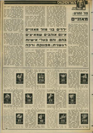 העולם הזה - גליון 2354 - 13 באוקטובר 1982 - עמוד 22 | הורוס הוס מרים בנימיני מזר החורש: מאזניים ילדים בני מזל מ אזניי םהם אולי החמודים, המושכים וה חינניים מכולם. מרגע היוולדם הם מושכים א לי הםאת עין ה מס תכל,