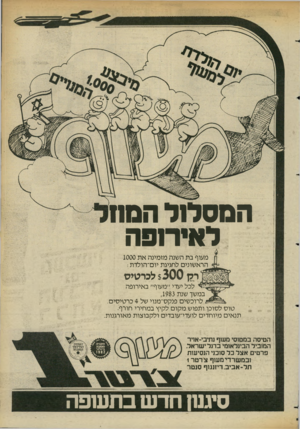 העולם הזה - גליון 2354 - 13 באוקטובר 1982 - עמוד 24 | הם סר 1ל הסח לאירנפה מעוף בת השנה מזמינה את 1000 הראשונים לחגיגת יום־הולדת : רק $300 לכרטיס לכל יעדי ״מעוף״ באירופה במשך שנת ,1983 לרוכשים פנקס־מנוי של