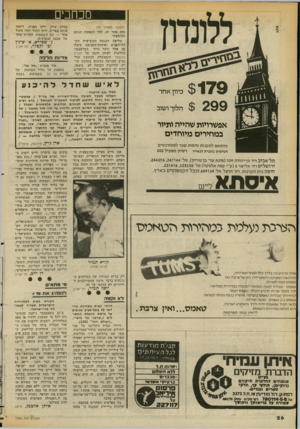 העולם הזה - גליון 2354 - 13 באוקטובר 1982 - עמוד 27 | מכחכים (החשך מעמוד )24 בזה אחר זה. זוהי השפעת הגשם החומצתי• מליאת הכנסת התשיעית ווע- דת־הפנים ואיכות־הסביבה קיבלו פה אחד (דבר נדיר כשלעצמו) החלטות לפיהן חובה